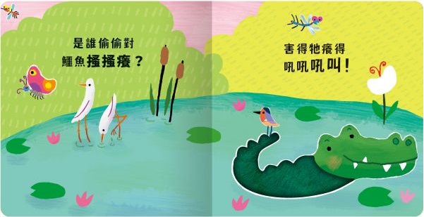Never guji 鱷魚搔搔癢！